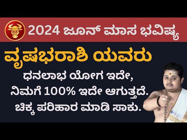 ವೃಷಭ ರಾಶಿ ಜೂನ್ 2024 ಭವಿಷ್ಯ | Vrushabha Rashi JuneBhavishya In Kannada | Vinayak Astro Talks