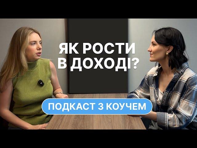 Чи можна рости в доході в наймі? Робота на себе. Коучинг та стосунки з грошима. @sashashkolna