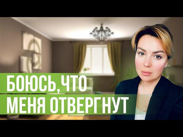 Как преодолеть страх ОТВЕРЖЕНИЯ