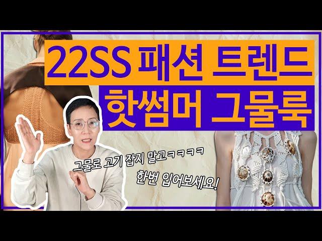 22SS 패션트렌드 그물은 무조건이죠