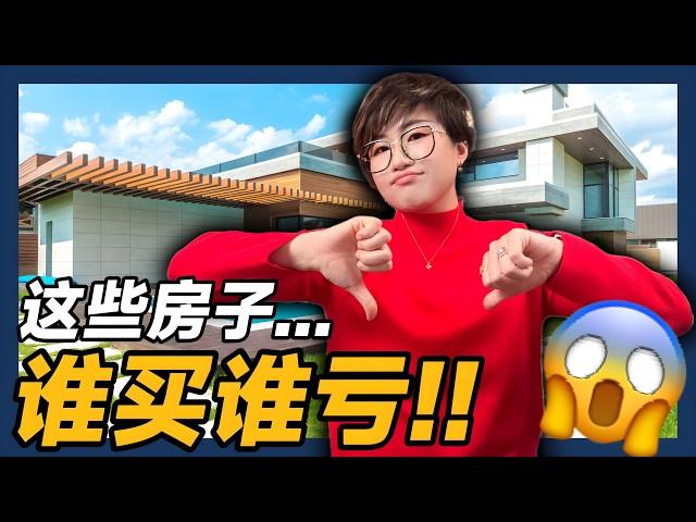 2025年，千万不要买这些房子！（新的5点）