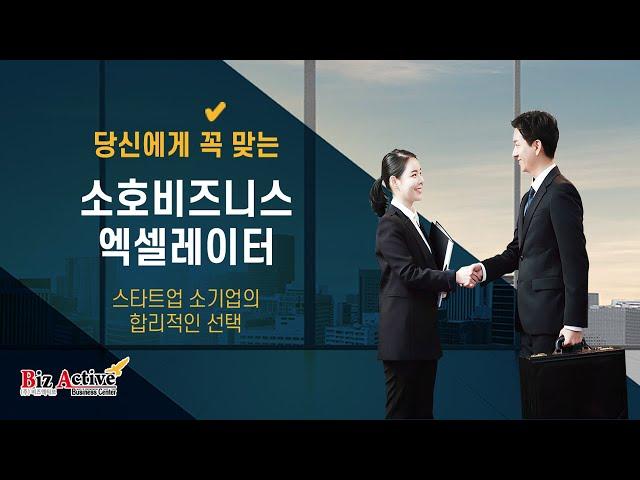 당신을 위한 소호사무실 비즈엑티브