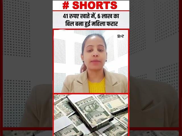 Viral News : 41 रुपए खाते में, 6 लाख का बिल बना हुई महिला फरार #ytshorts #shortsvideo #delhinews