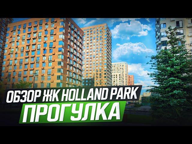 Обзор ЖК Holland park, прогулка