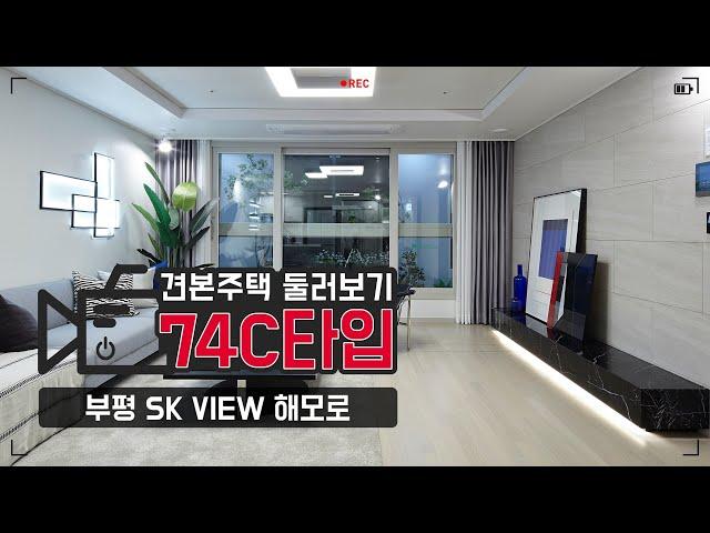 부평 SK VIEW 해모로 견본주택 투어 - 74C타입