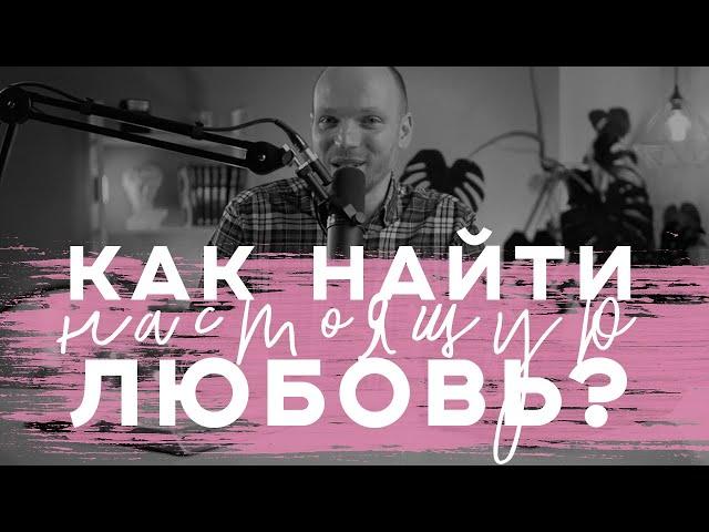 Как найти настоящую любовь?! - Спецвыпуск подкаста "Вера от слышания". Михаил Крюков