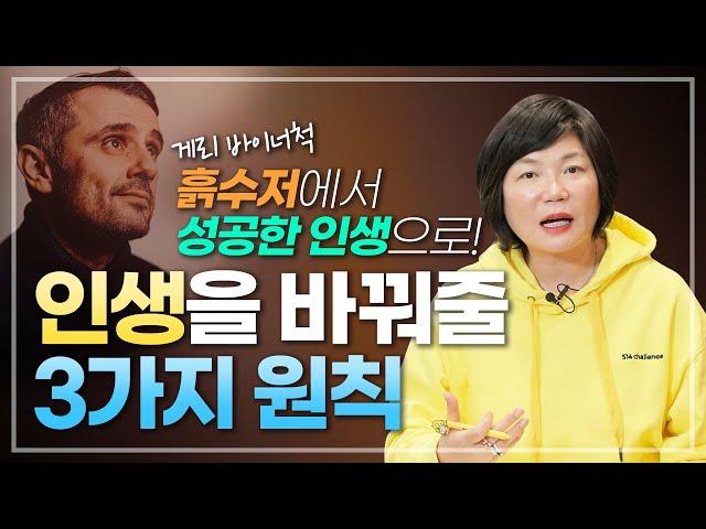 새로운 세상에서 부와 성공을 부르는 원칙, 딱 3가지만 뽑아드릴게요 - 게리 바이너척 '부와 성공을 부르는 12가지 원칙' 김미경의 북드라마