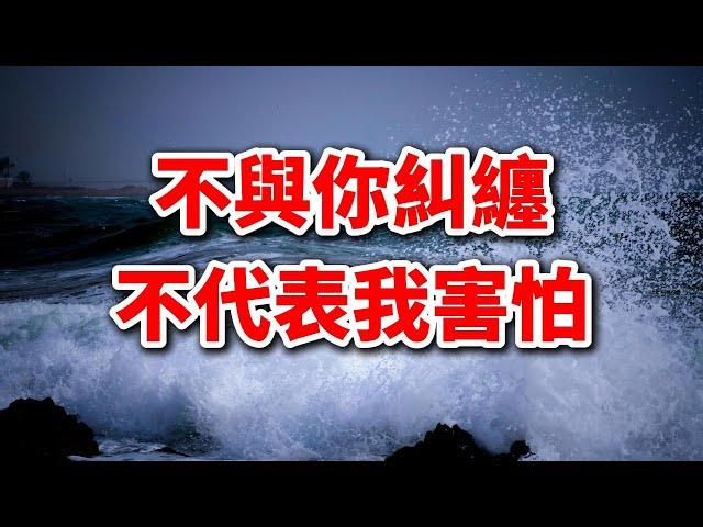 不與你糾纏，不代表我害怕，不叫地主，也不代表我沒有炸：智慧人生