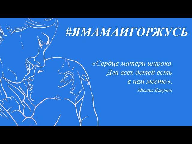 «Ямамаигоржусь - Юлия Мохова»