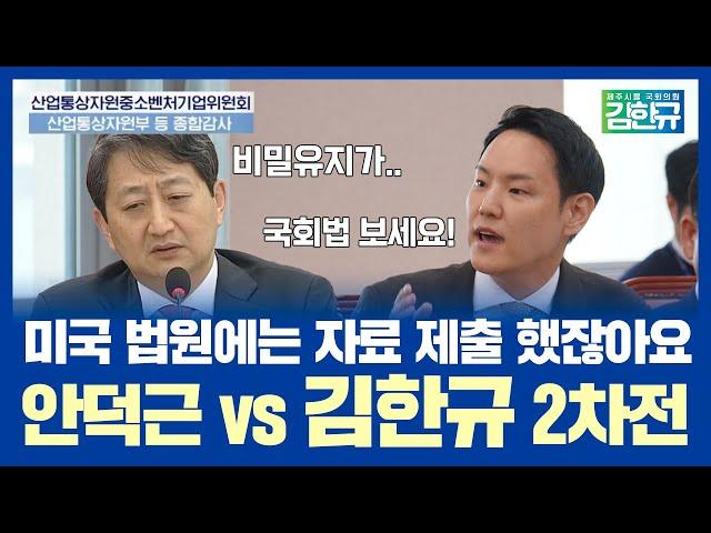 여전히 비밀유지? 김한규vs안덕근 2차전