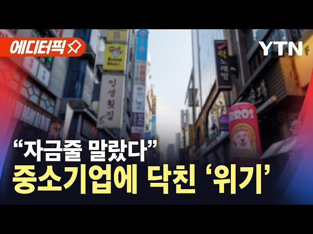 [에디터픽] "자금줄 말랐다"…돈줄 마른 중소기업 '위기' / YTN