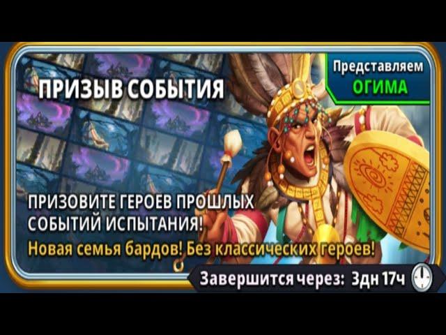 ПРИЗЫВ БАРДОВ Empires&Puzzles 4 12 2022