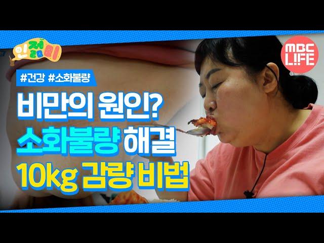 비만의 원인? 소화불량 해결 10kg 감량 비법 #인젊미 #최강백세 #MBCLIFE MBC240420방송