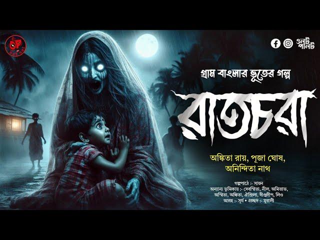 (#ভূতের_গল্প) রাতচরা | গ্রাম বাংলার ভূতের গল্প | bengali audio story @OolotPalot