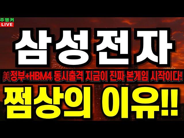 [삼성전자 주가 전망] 쩜상의 이유!! 美정부와 HBM4 동시출격!! 본게임의 시작이다!! #삼성전자주식#삼성전자