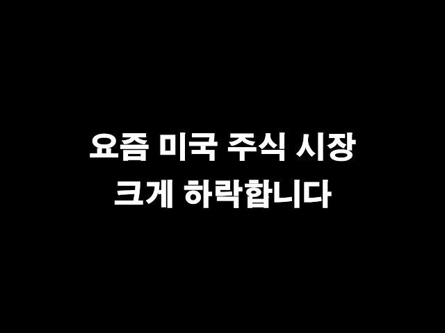 요즘 미국 주식 시장이 크게 하락합니다