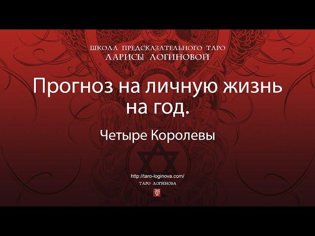 Прогноз на личную жизнь на год.