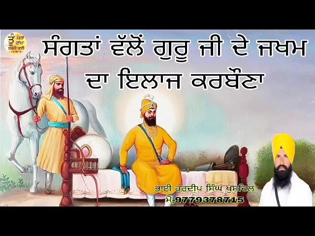 ਪੂਰਾ ਪ੍ਰਸੰਗ ਸ੍ਰਵਣ ਕਰਨ ਲਈ,ਯੂਟਿਊਬ, ਫੇਸਬੁਕ,ਇੰਸਟਾਗ੍ਰਾਮ,Bhai Hardeep Singh Khushdil,ਚੈਨਲਾਂ ਤੇ ਜਾਉ ਜੀ