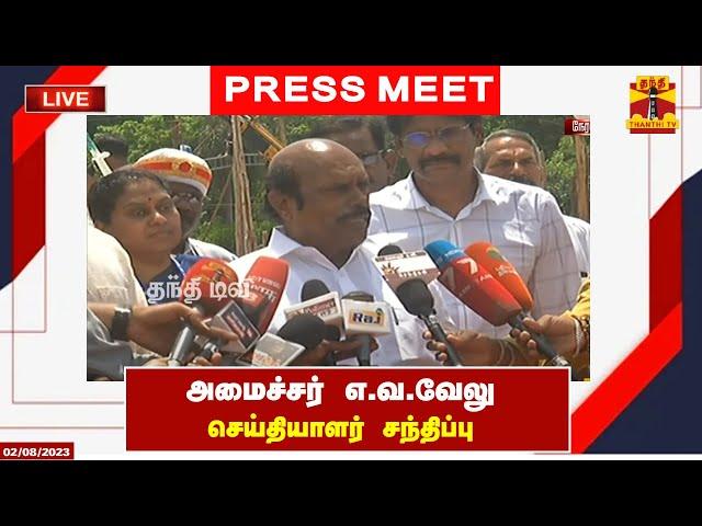 LIVE : அமைச்சர் எ.வ.வேலு செய்தியாளர் சந்திப்பு | E.V. Velu | Press Meet | Thanthi TV