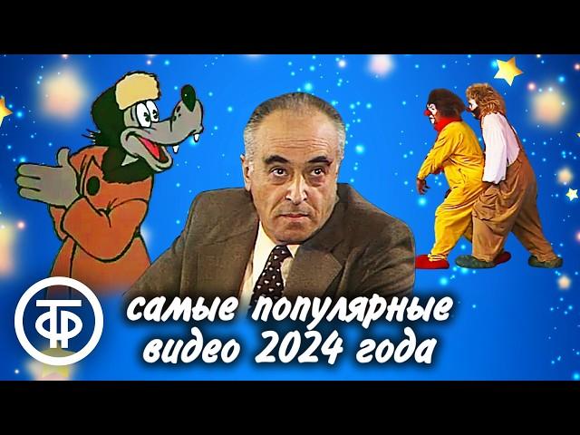 Топ 10 самых просматриваемых в 2024 году видео на "Советском юморе"