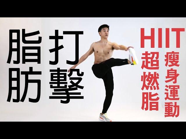 【中階】HIIT全身燃脂運動 居家瘦身 鮪魚肚救星