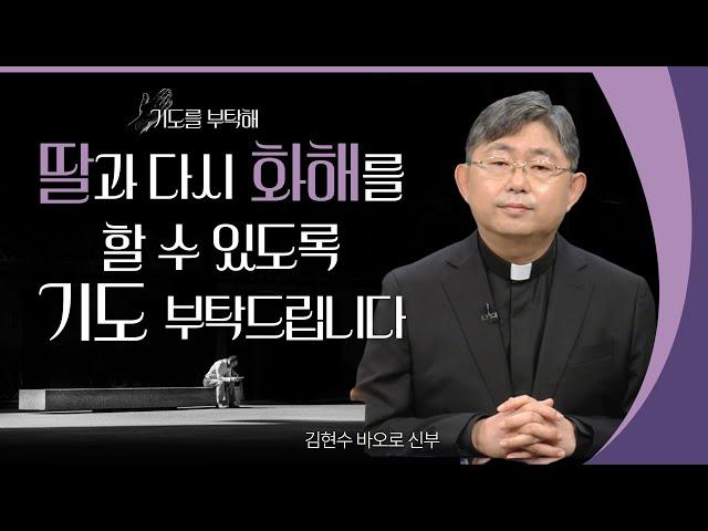 [기도를 부탁해] 2022년 4월 첫째 주 기도 사연을 들려드립니다 | 김현수 신부 | 안창호 신부 | 유재선 신부 | 이용옥 신부 | 김영복 수녀 | 이헌준 신부