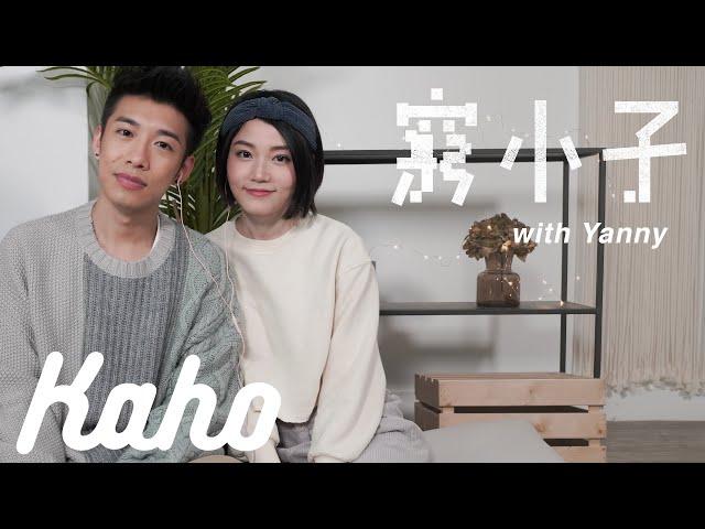 洪嘉豪 Hung Kaho - 窮小子 (with Yanny 陳穎欣)