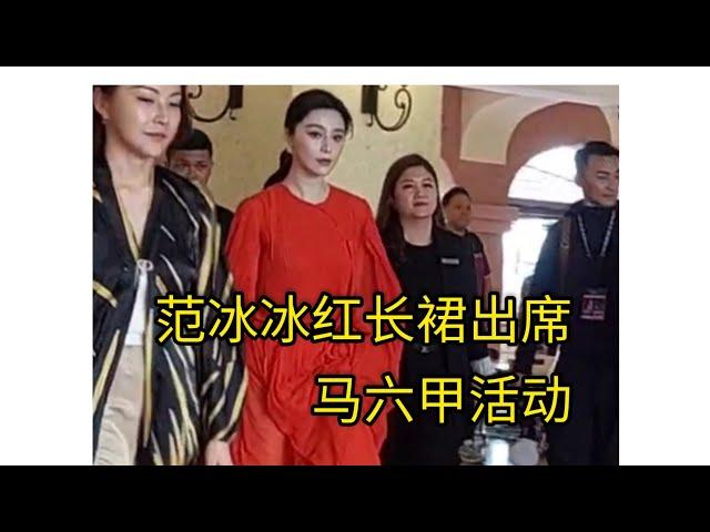 范冰冰一身红长裙出席马六甲活动 Fan Bingbing attended an event in Malacca wearing a red dress