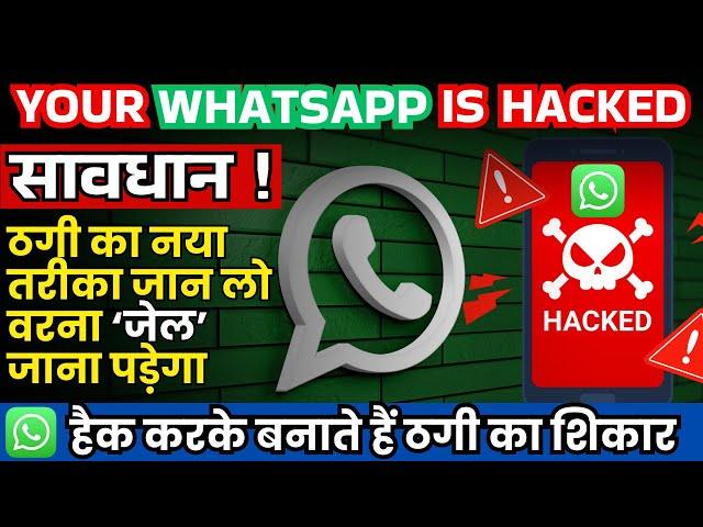 WhatsApp Hacked: Protect Yourself With These Tips ! WhatsApp हैक करके बना रहे हैं ठगी का शिकार