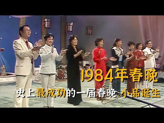 史上最成功的一届春晚，小品诞生两岸融情，1984之后再无“来者”