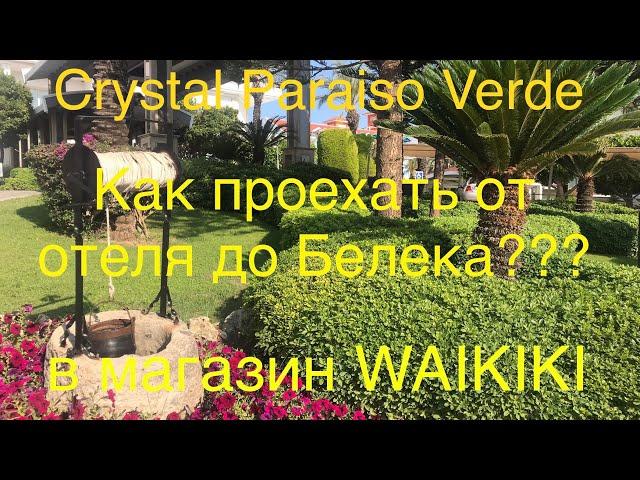 Crystal Paraiso Verde Как проехать от отеля до Белека? в магазин WAIKIKI