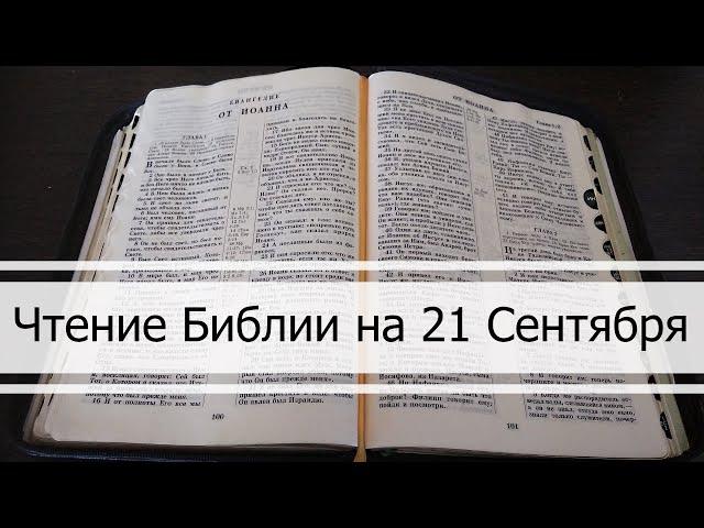 Чтение Библии на 21 Сентября: Псалом 82, Евангелие от Луки 3, Книга Иеремии 9, 10