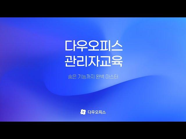 다우오피스 관리자교육 full 영상