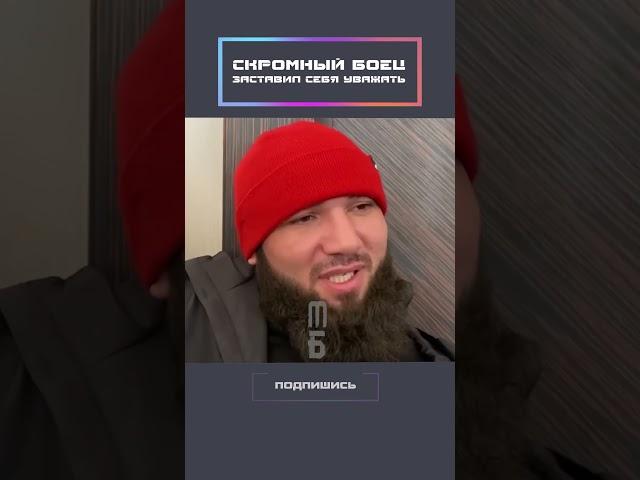 Скромный боец заставил себя уважать!