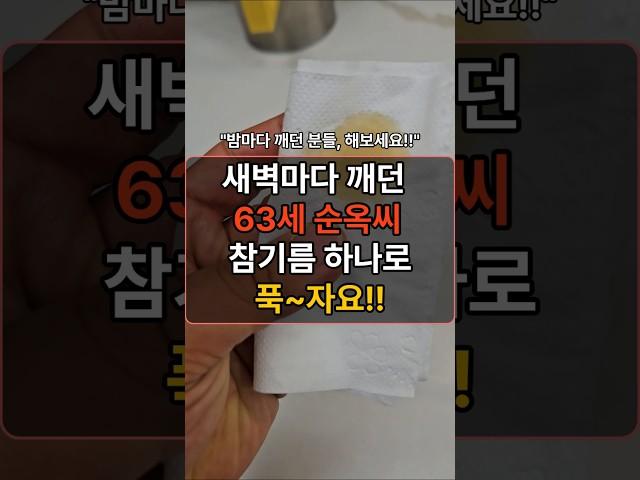 “참기름 휴지 하나 놨더니… 새벽에 안 깹니다”  #꿀팁 #웃긴영상 #건강한중년 #건강정보 #건강관리 #건강상식 #건강 #중년건강 #50대건강 #지식 #불면증 #참기름