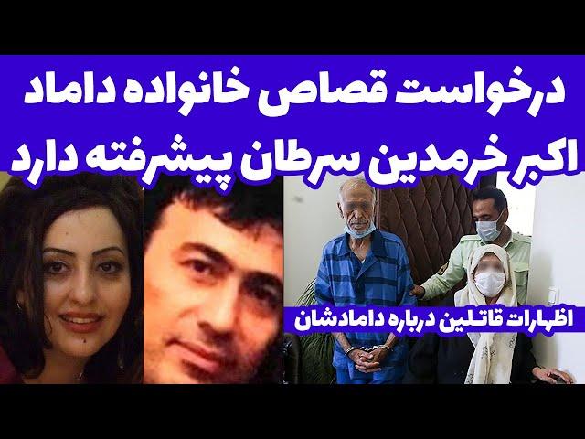 فوری: درخواست اشد مجازات و حکم قصاص برای اکبر خرمدین توسط خانواده داماد (خواهرزاده)