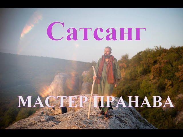 Сатсанг с МастерОМ Пранава - СБОРНИК - Вопрос - Ответ - Даршан 