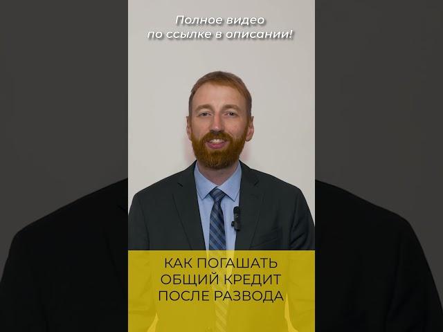 Как и кто должен погашать КРЕДИТЫ ПРИ РАЗВОДЕ? #юрист #адвокат #суд #развод #кредит