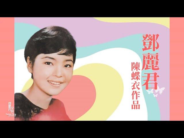 鄧麗君與陳蝶衣作品｜テレサ・テン｜Teresa Teng