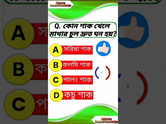 #gk #quiz #study #shorts bangla gk question answer#shortsgk@GkTeach2022@AjanaGyan143