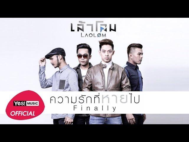 ความรักที่หายไป (Finally) : เล้าโลม [Official Lyrics Video]