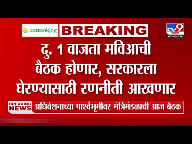 Maharashtra Budget Session News | उद्यापासून राज्याचं अर्थसंकल्पीय अधिवेशन; राज्य मंत्रिमंडळाची बैठक