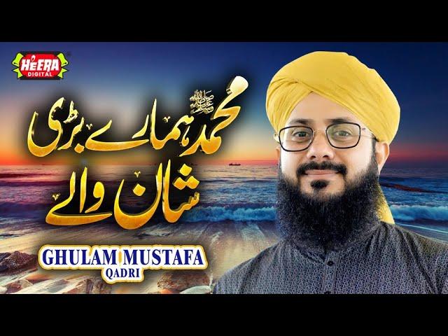 Hafiz Ghulam Mustafa Qadri || Muhammad Hamare Bari shan Wale || Super Hit Kalams || Heera Digital