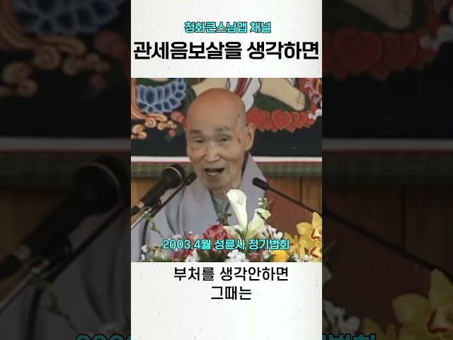 관세음보살을 생각하면 청화스님