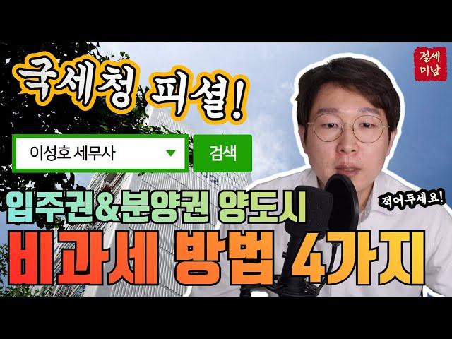 국세청이 알려주는 입주권, 분양권 양도시 비과세 방법 4가지 #양도세 #비과세 #이성호세무사