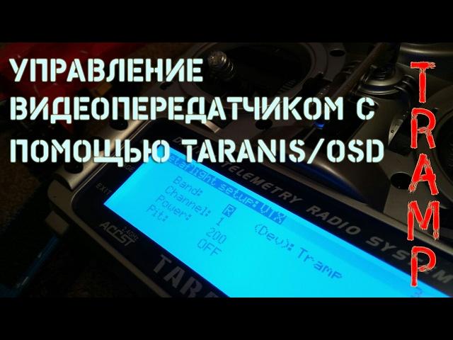 Настройка управления Tramp c помощью телеметрии на Taranis/OSD