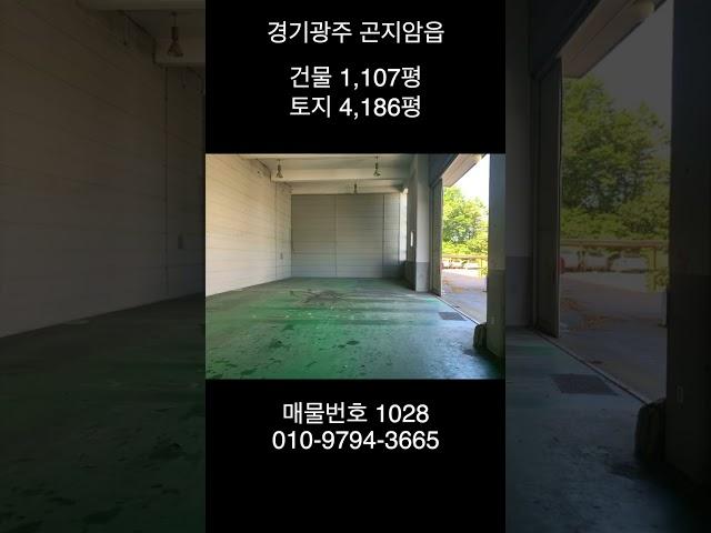 경기광주 곤지암읍 대형평수 공장매매 건물1,107평 토지4,186평