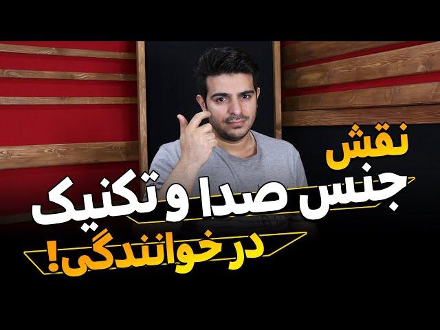 آموزش صداسازی و خوانندگی(نقش جنس صدا و تکنیک در خوانندگی!)