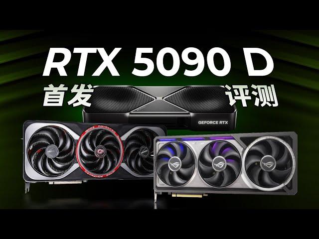 RTX5090/DLSS4深度评测：全靠科技与狠活！