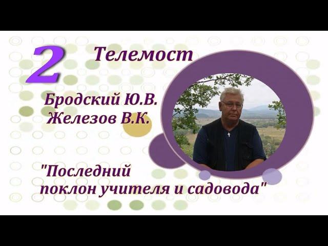 2. Ю. Бродский - В. Железов. Забытое русское плодоводство!